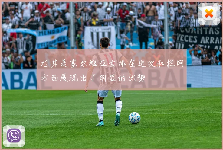 尤其是塞尔维亚女排在进攻和拦网方面展现出了明显的优势