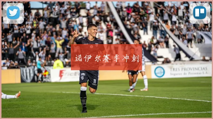 诺伊尔赛季冲刺