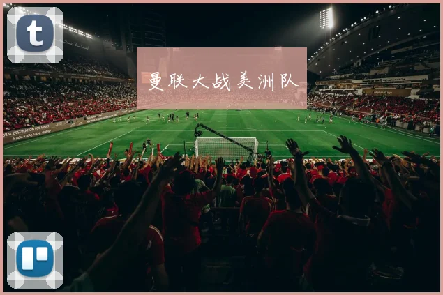 曼联大战美洲队