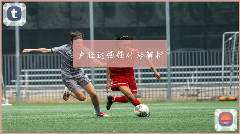 卢旺达强强对话解析