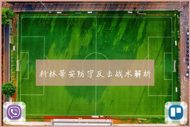 科林蒂安防守反击战术解析