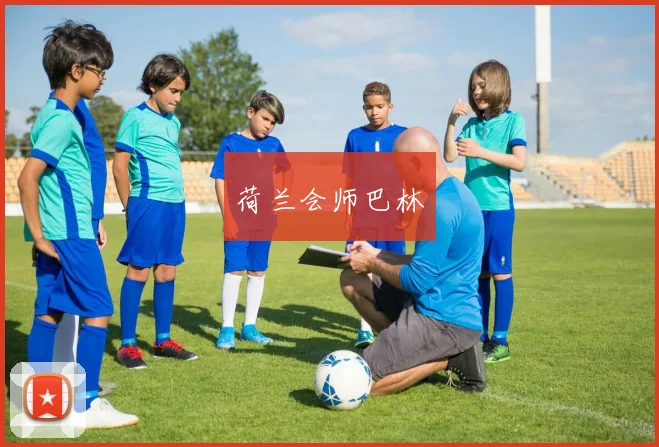 荷兰会师巴林