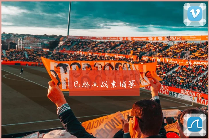 巴林决战柬埔寨