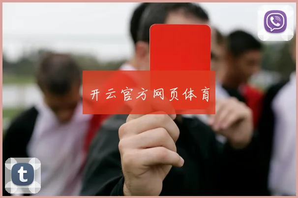 开云官方网页体育