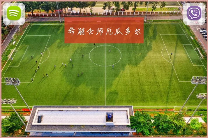 希腊会师厄瓜多尔