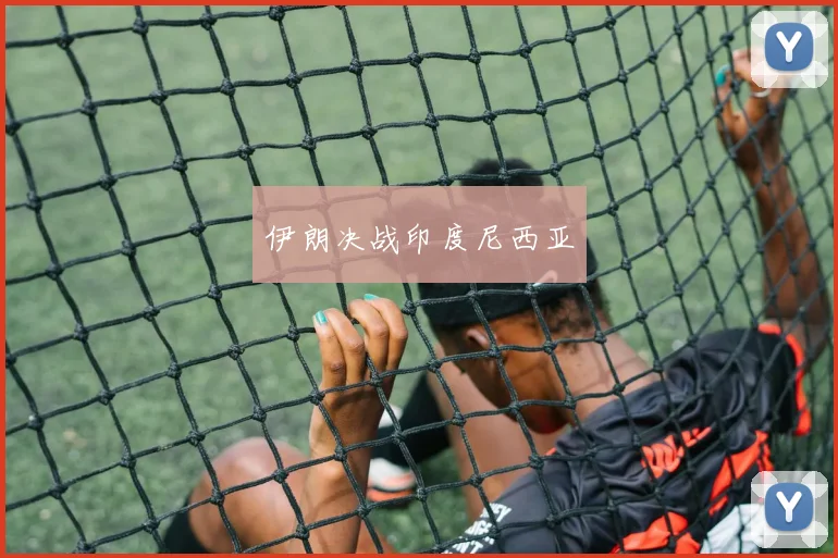 伊朗决战印度尼西亚