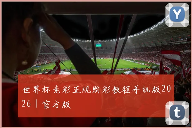 世界杯竞彩正规购彩教程手机版2026｜官方版