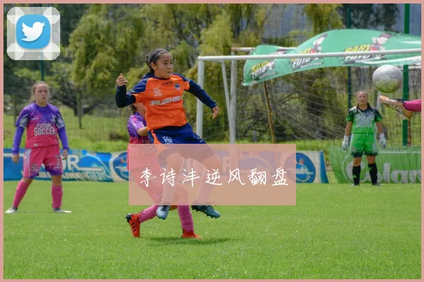 李诗沣逆风翻盘