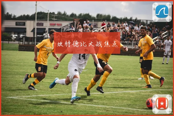 坎特德比大战焦点