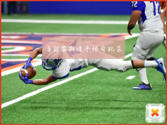 马赫雷斯追平传奇纪录