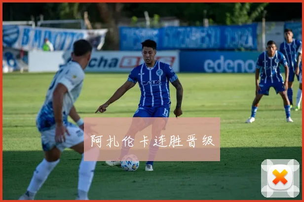 阿扎伦卡连胜晋级