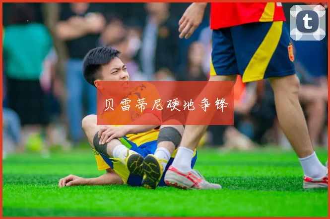 贝雷蒂尼硬地争锋