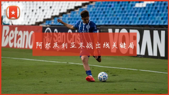 阿尔及利亚末战出线关键局