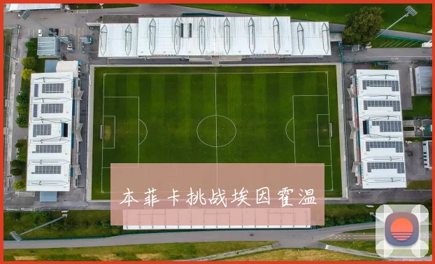 本菲卡挑战埃因霍温