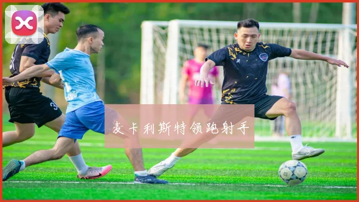 麦卡利斯特领跑射手