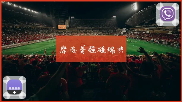 摩洛哥强碰瑞典