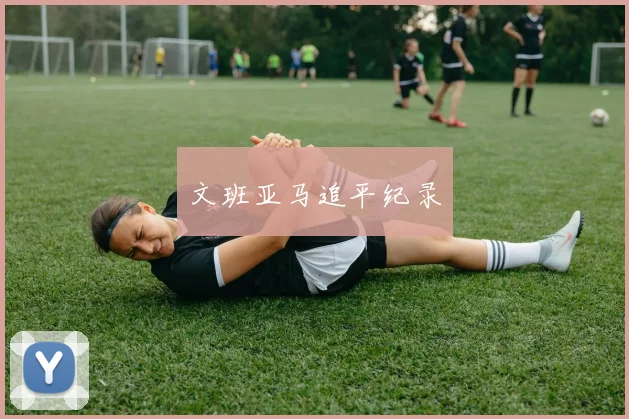 文班亚马追平纪录