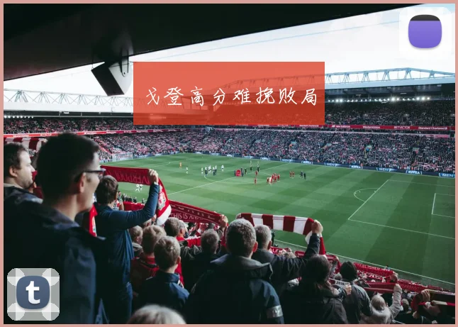 戈登高分难挽败局