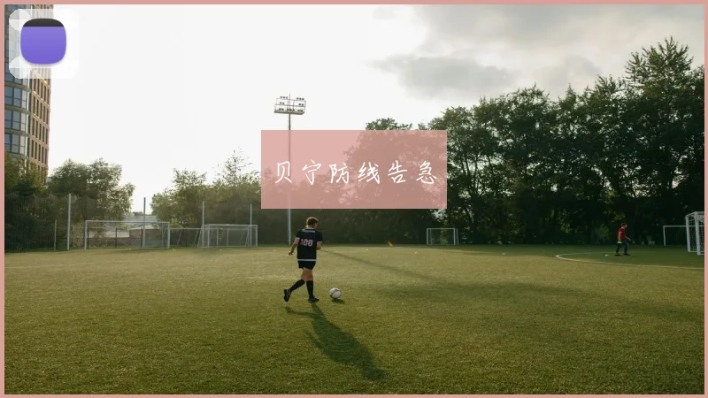 贝宁防线告急
