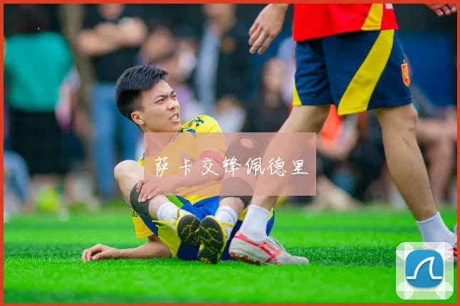 萨卡交锋佩德里
