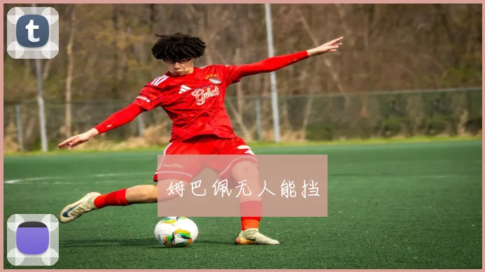 姆巴佩无人能挡