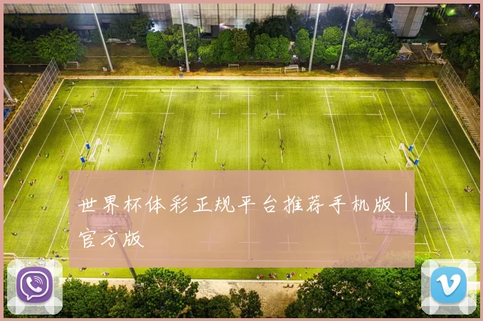 世界杯体彩正规平台推荐手机版｜官方版