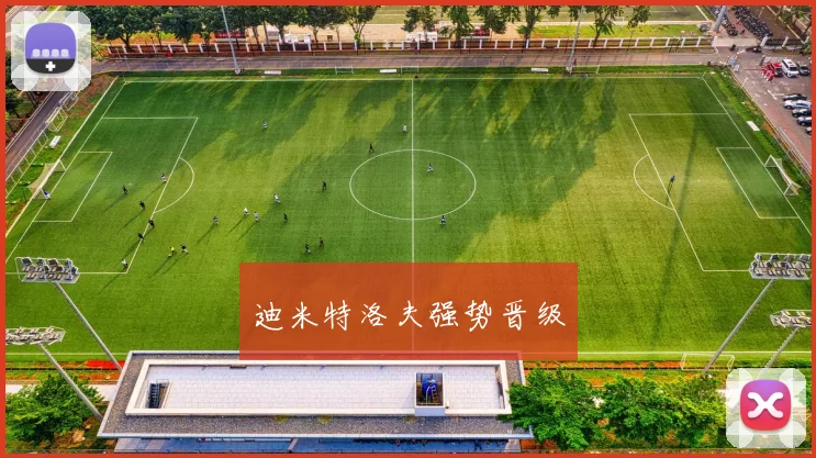 迪米特洛夫强势晋级