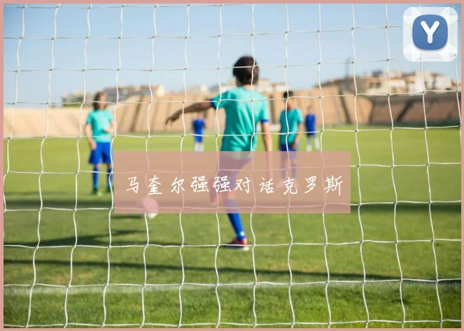 马奎尔强强对话克罗斯