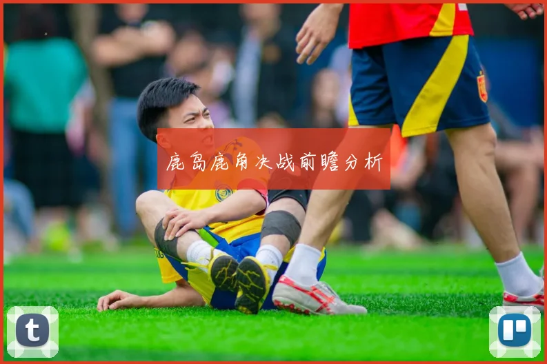 鹿岛鹿角决战前瞻分析