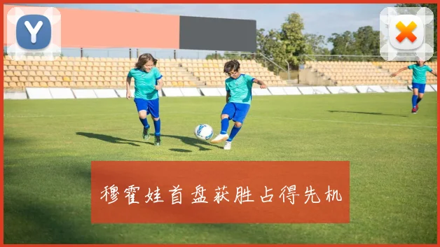 穆霍娃首盘获胜占得先机