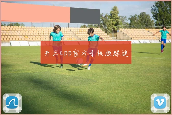 开云app官方手机版球迷