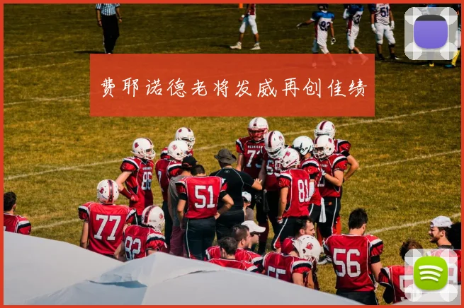 费耶诺德老将发威再创佳绩