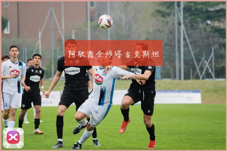 阿联酋会师塔吉克斯坦