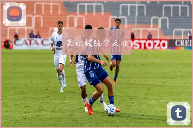 莱比锡防守反击