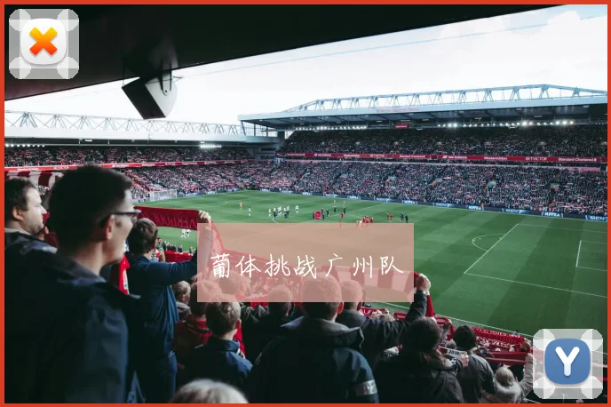 葡体挑战广州队