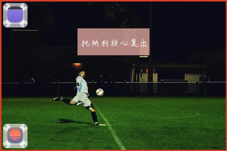 托纳利核心复出