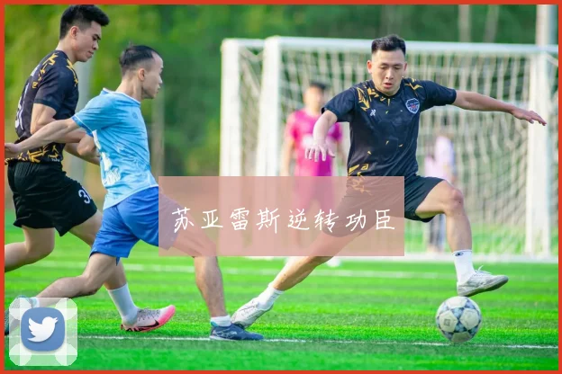 苏亚雷斯逆转功臣