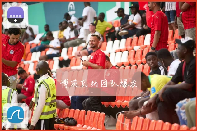 博茨瓦纳团队爆发