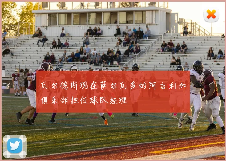 瓦尔德斯现在萨尔瓦多的阿吉利加俱乐部担任球队经理