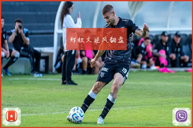 郑钦文逆风翻盘