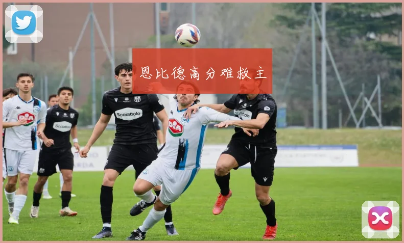 恩比德高分难救主