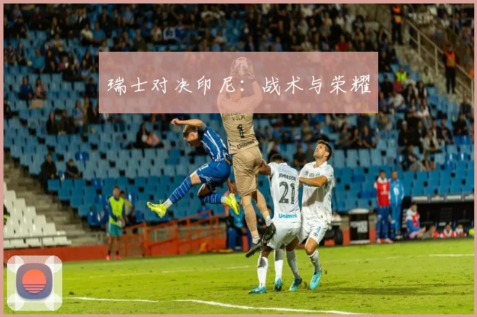 瑞士对决印尼：战术与荣耀