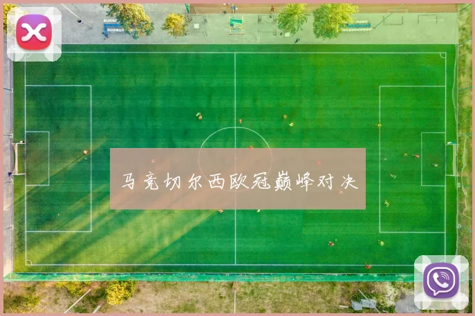 马竞切尔西欧冠巅峰对决