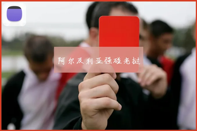 阿尔及利亚强碰老挝