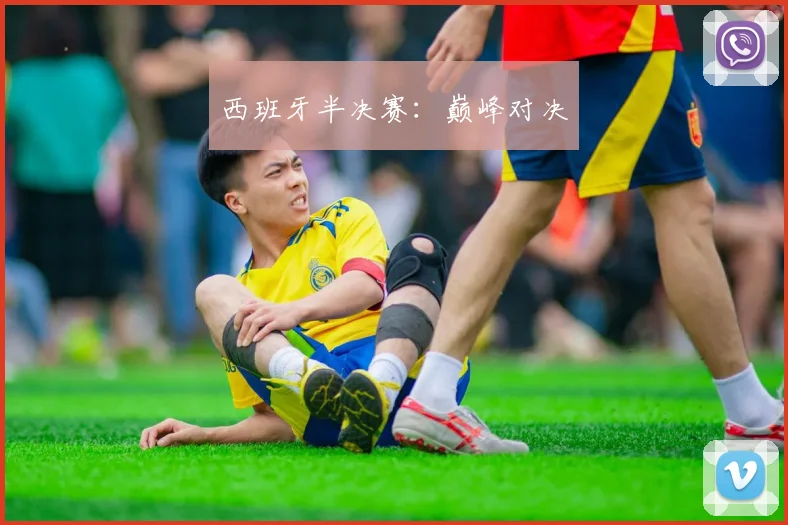 西班牙半决赛：巅峰对决