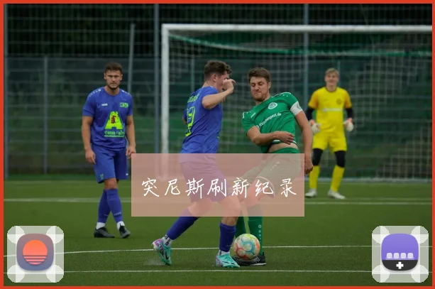 突尼斯刷新纪录