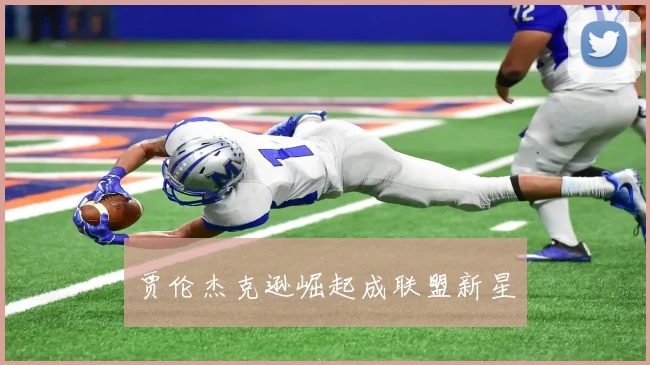 贾伦杰克逊崛起成联盟新星