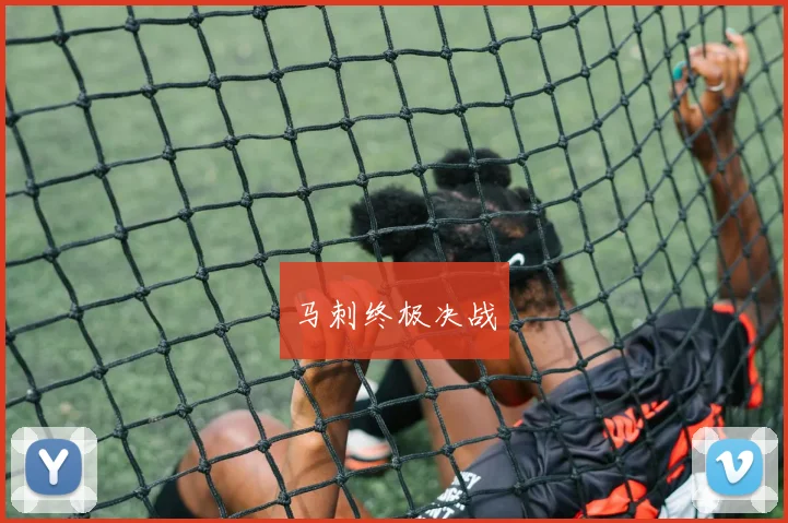 马刺终极决战