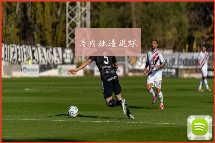 马内独造进球