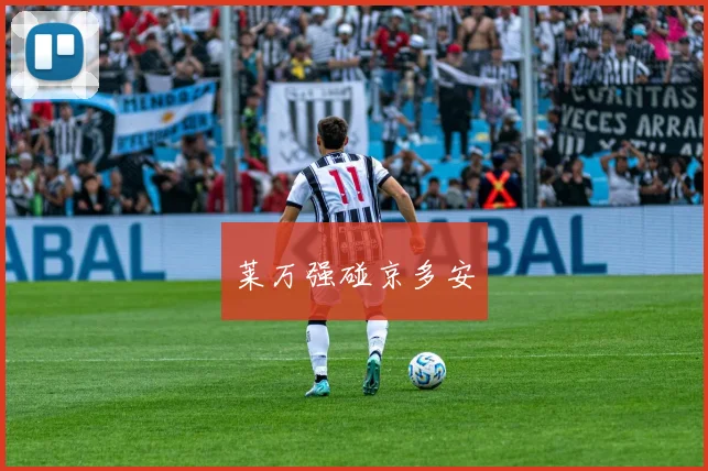 莱万强碰京多安
